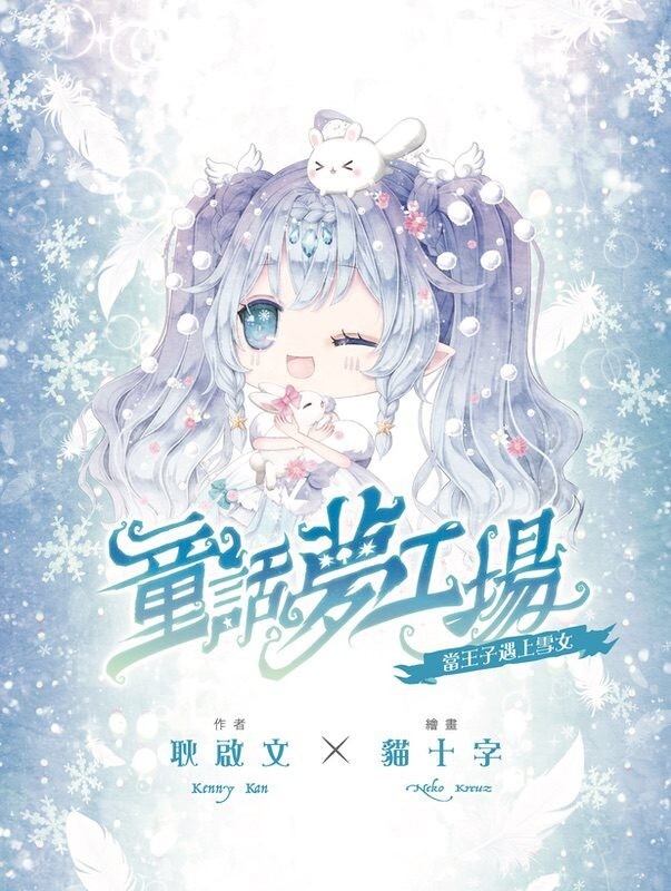童話夢工場#38：當王子遇上雪女