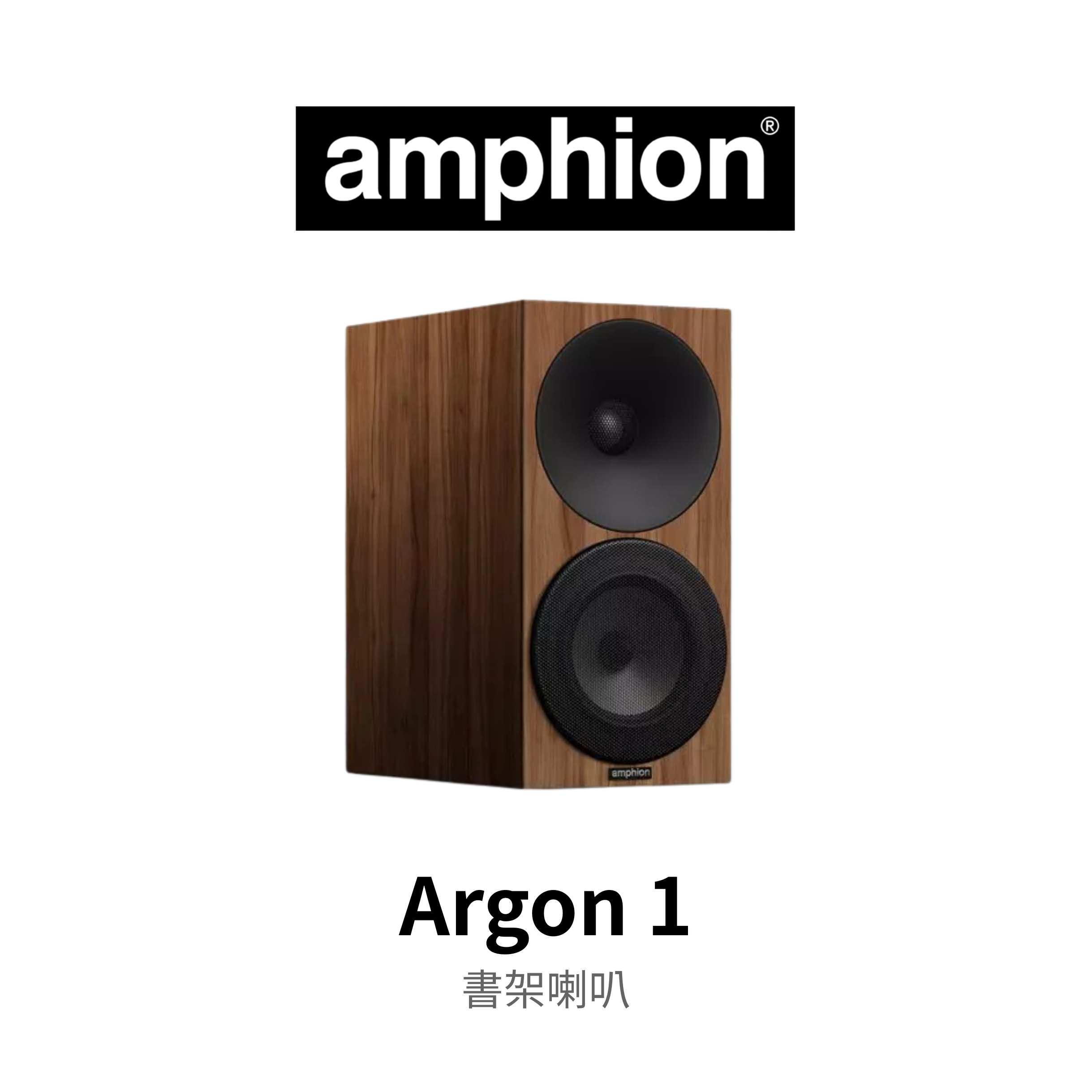 Amphion Argon 1 書架喇叭