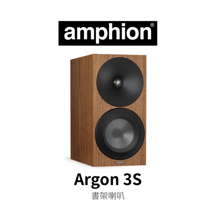 Amphion Argon 3S 書架喇叭