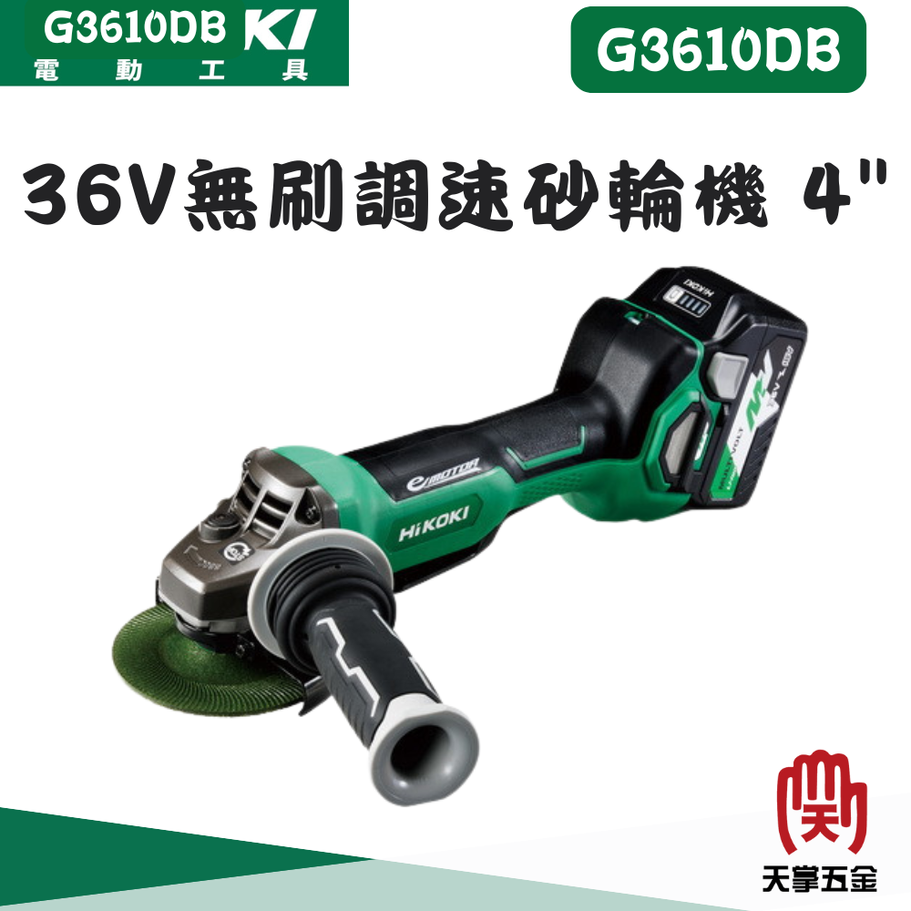 HiKOKI 36V無刷調速砂輪機 4" G3610DB