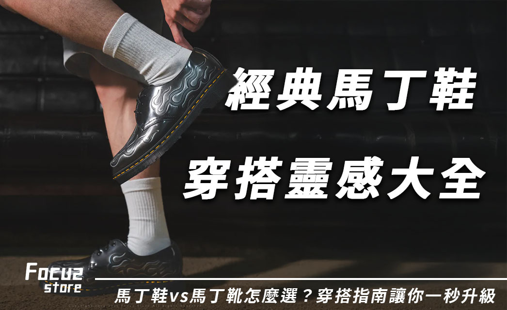 今季必看馬丁鞋穿搭提案!從經典1461到厚底靴,一秒打造歐美街頭風!