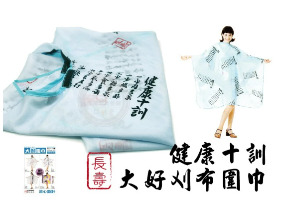 華可WAKO 大好刈布圍巾 -#健康十訓
