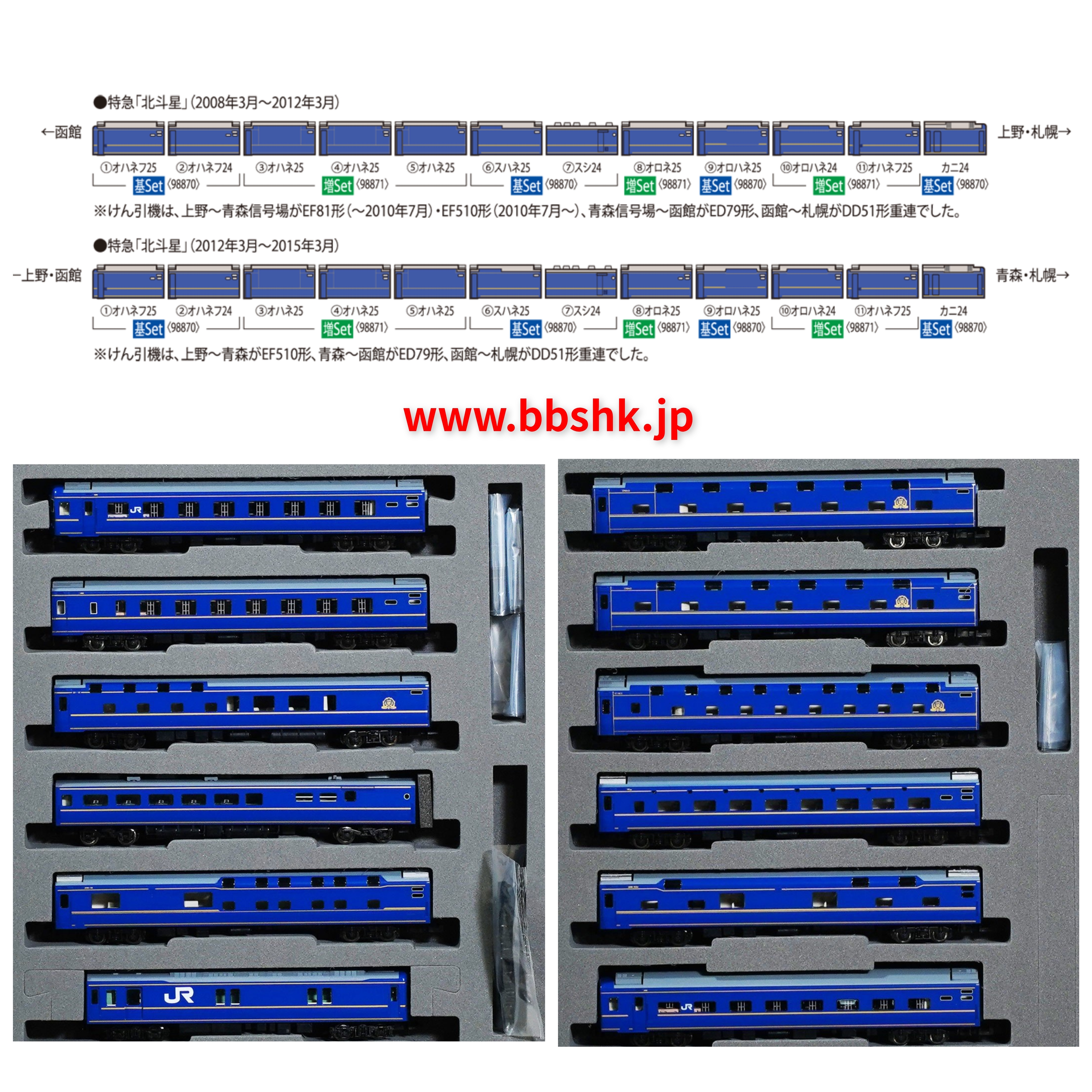 TOMIX 98870 + 98871 JR 24系25形特急寝台客車(北斗星・混成編成) 12 両