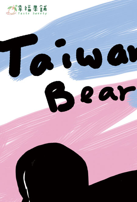 幸福果舖 Taste Sweety - 熊出頭水果乾小禮盒8入 ˙天然水果乾˙果乾禮盒˙節慶伴手禮