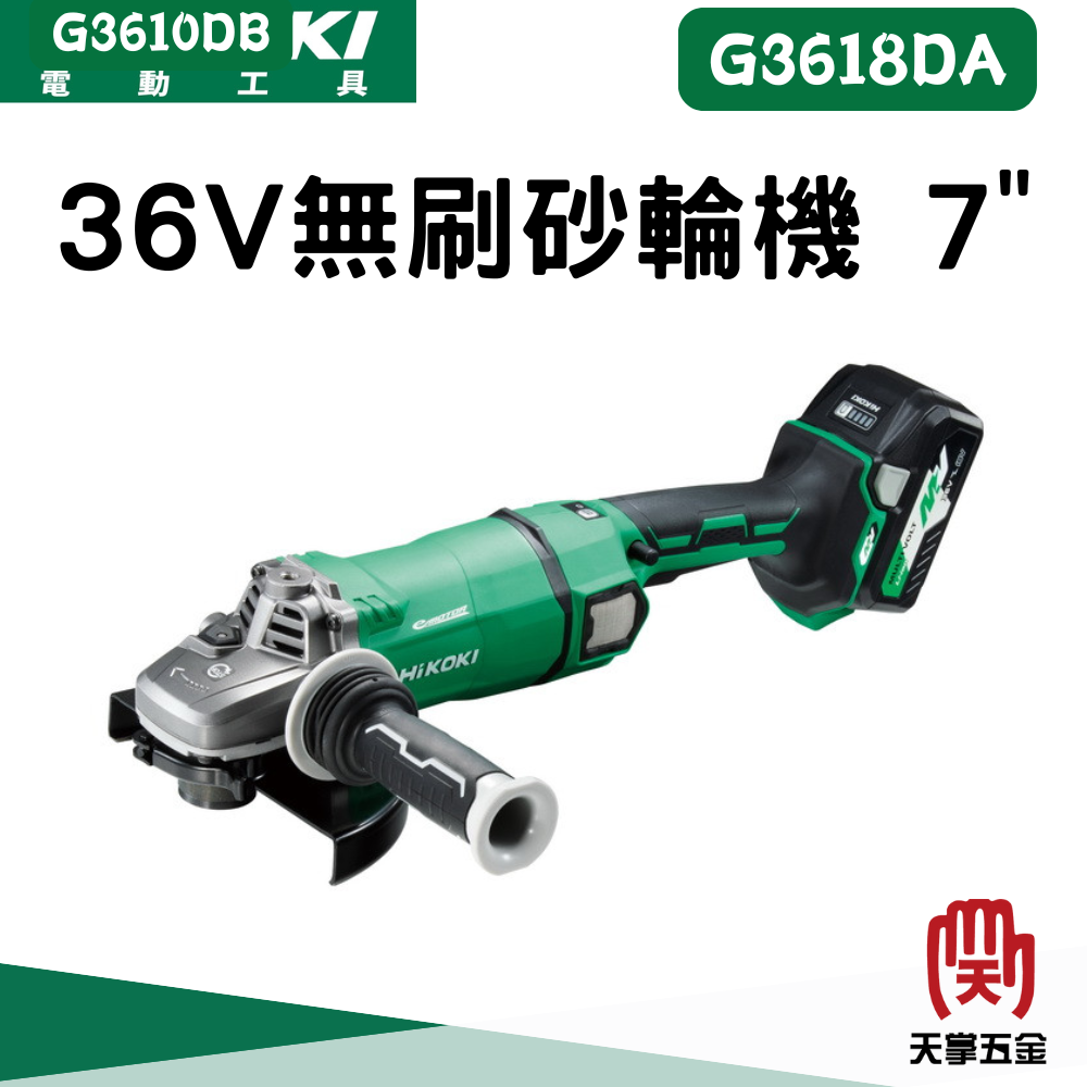 HiKOKI 36V無刷砂輪機 7" G3618DA