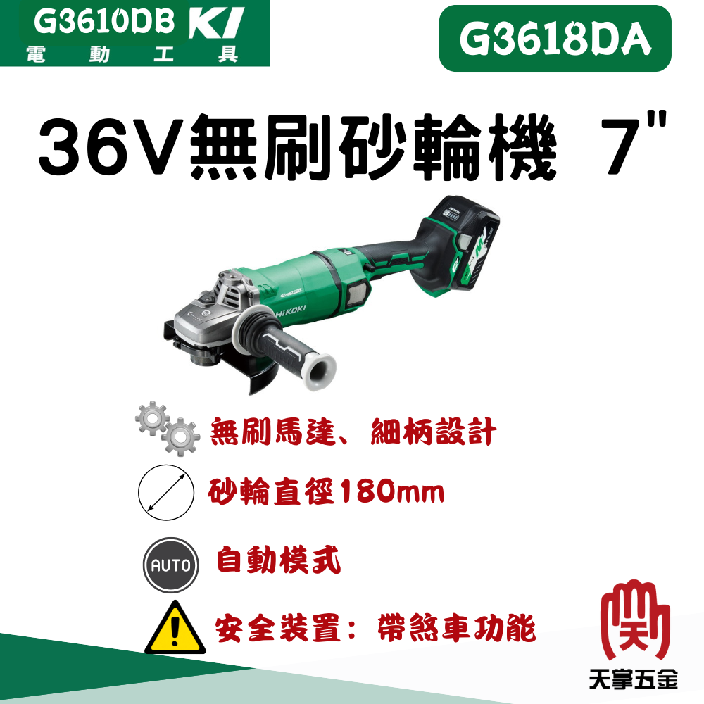 HiKOKI 36V無刷砂輪機 7" G3618DA