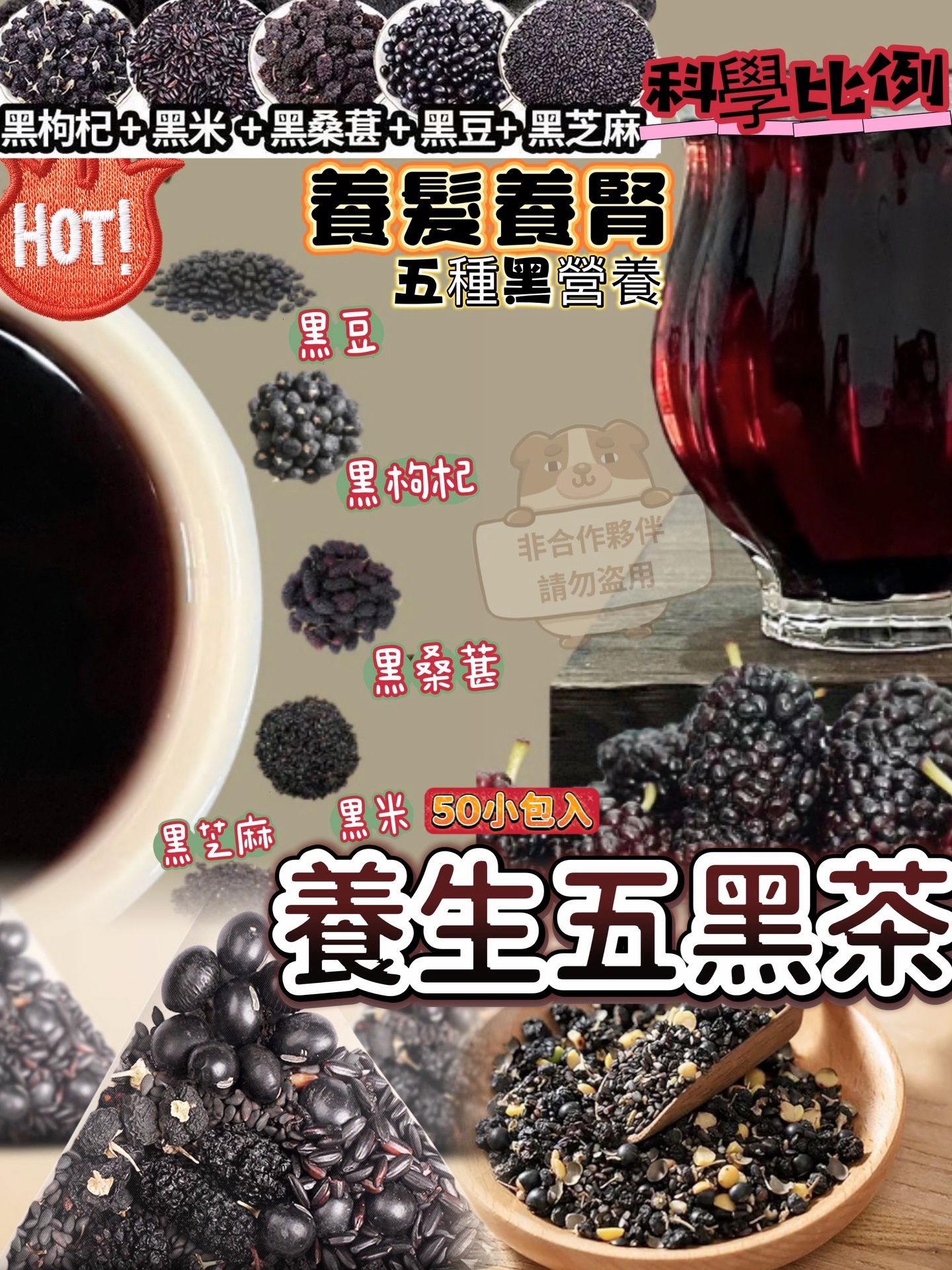 養髮養腎五黑茶