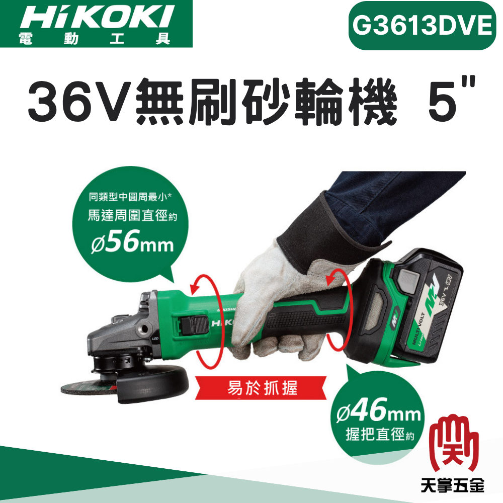 HiKOKI 日立 36V無刷砂輪機 5" G3613DVE