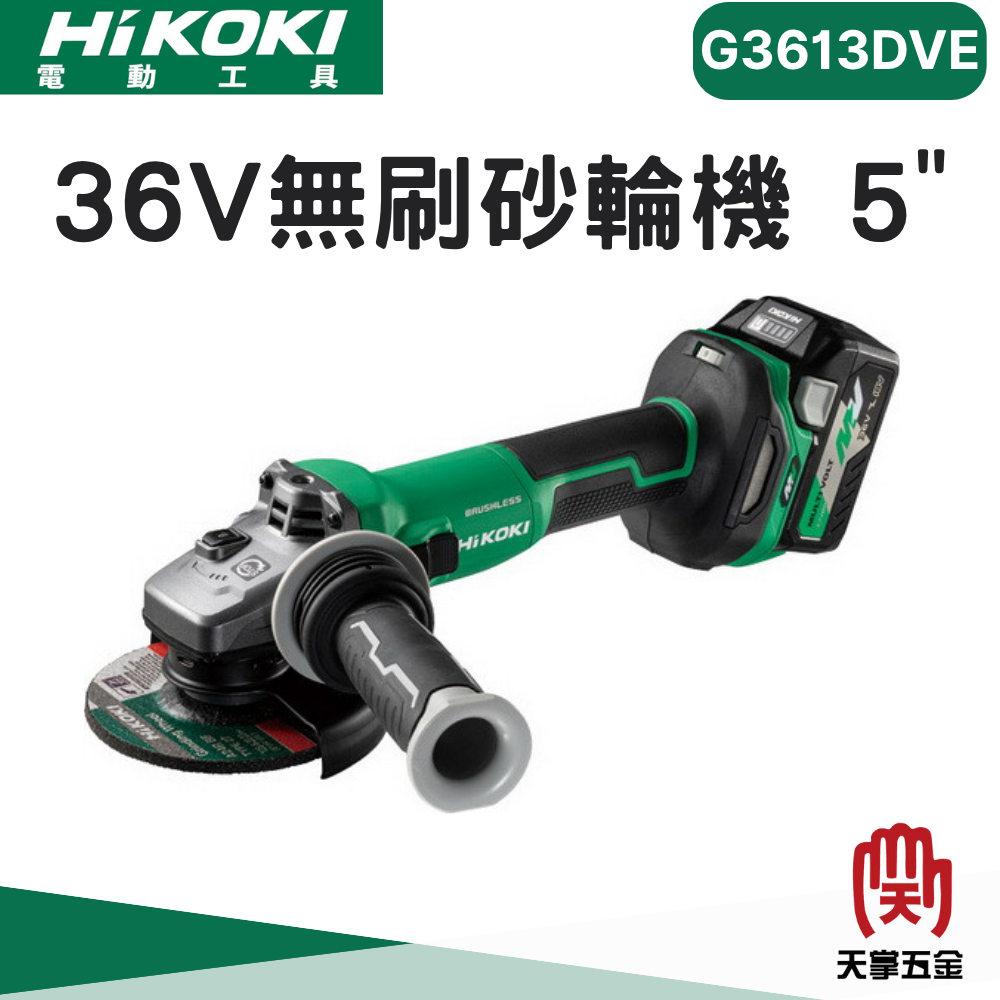 HiKOKI 日立 36V無刷砂輪機 5" G3613DVE