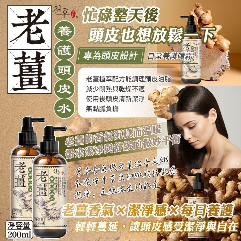 天后老薑養護頭皮水