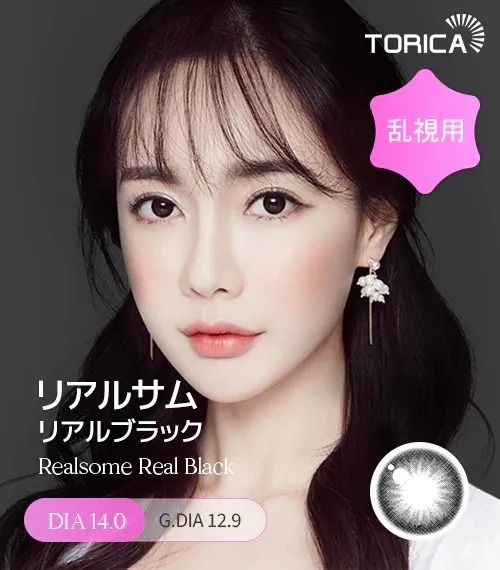 [日版限定][散光] Lensme Torica Realsome Real Black｜散光彩妝隱形眼鏡