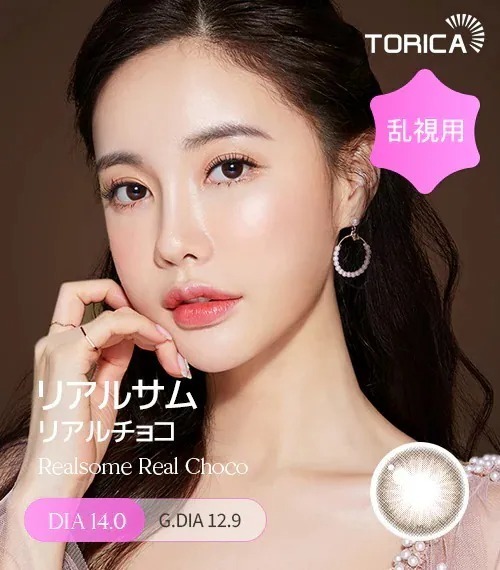 [日版限定][散光] Lensme Torica Realsome Real Choco｜散光彩妝隱形眼鏡