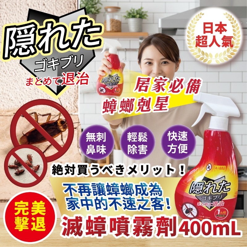 日本超人氣完美擊退滅蟑噴霧劑400ml