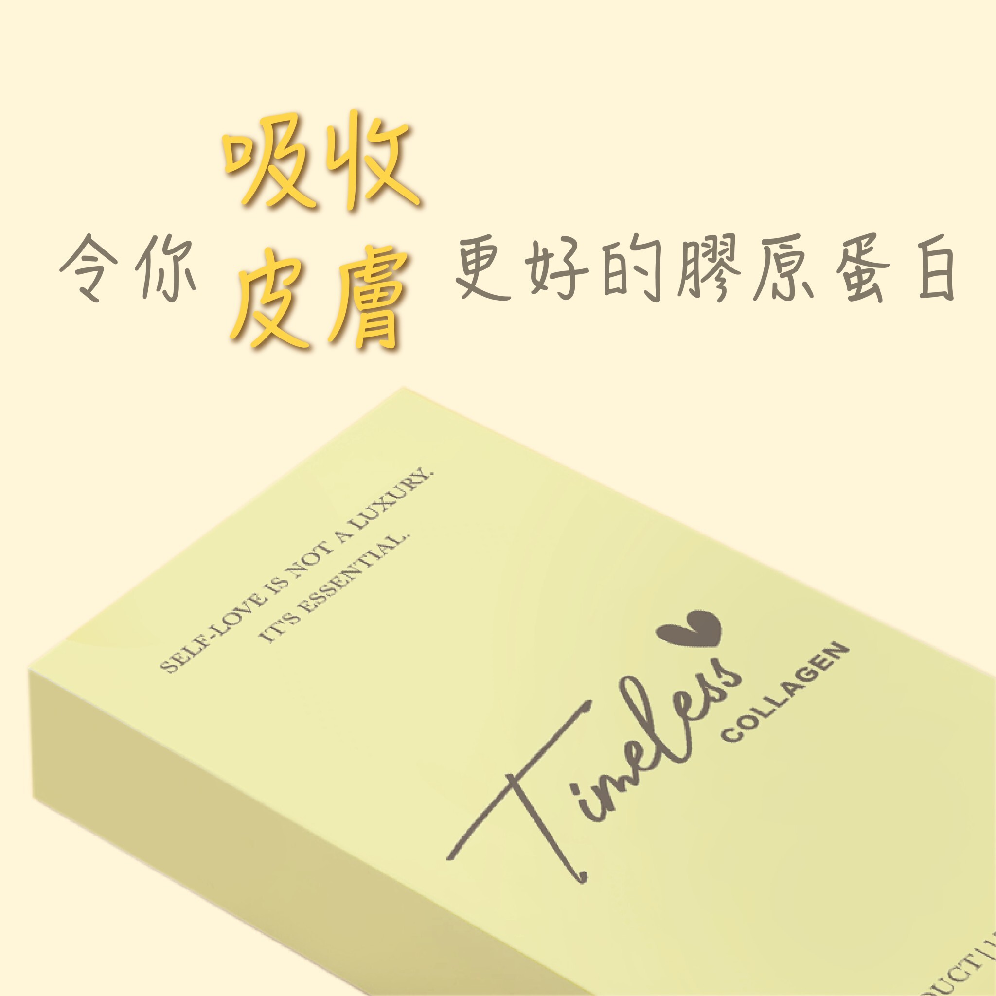 Timeless 膠原蛋白