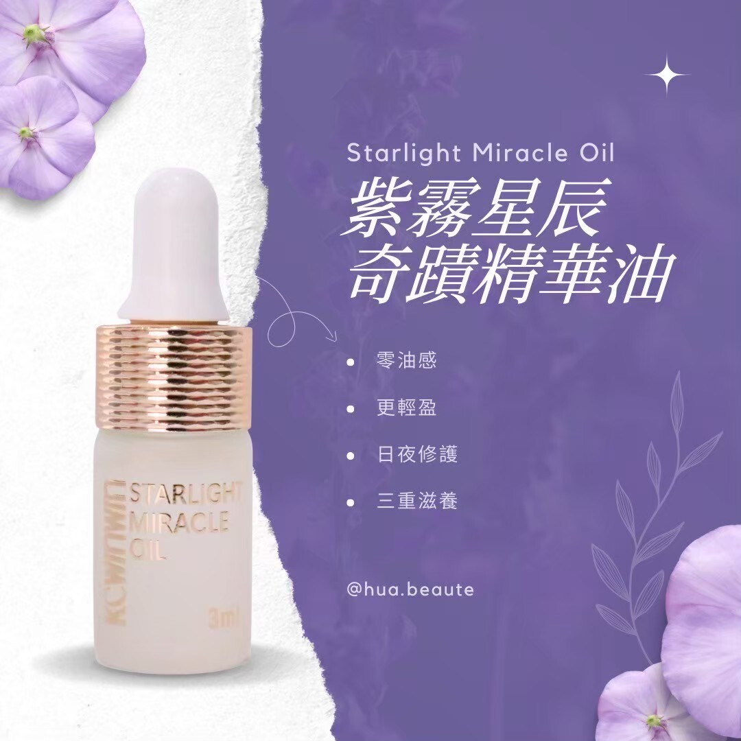 【黑金護膚】紫霧星辰奇蹟精華油
