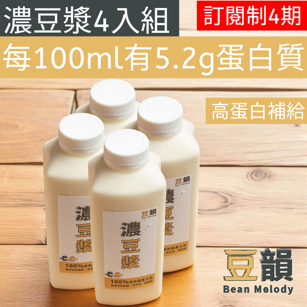 【 訂閱制4期】 濃豆漿4入組 國產豆漿 非基改豆漿 門市熱銷破萬瓶 已含運費