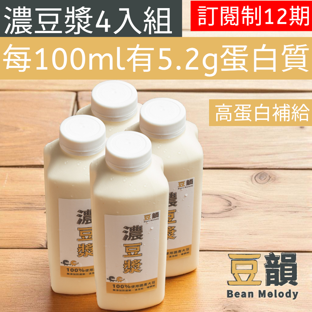 【 訂閱制12期】 濃豆漿4入組 國產豆漿 非基改豆漿 門市熱銷破萬瓶 已含運費
