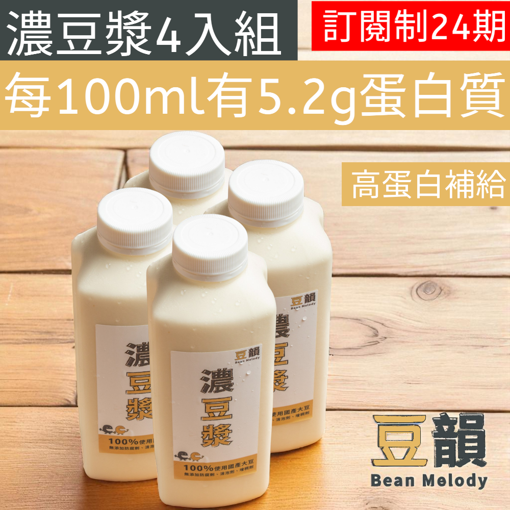 【 訂閱制24期】 濃豆漿4入組 國產豆漿 非基改豆漿 門市熱銷破萬瓶 已含運費