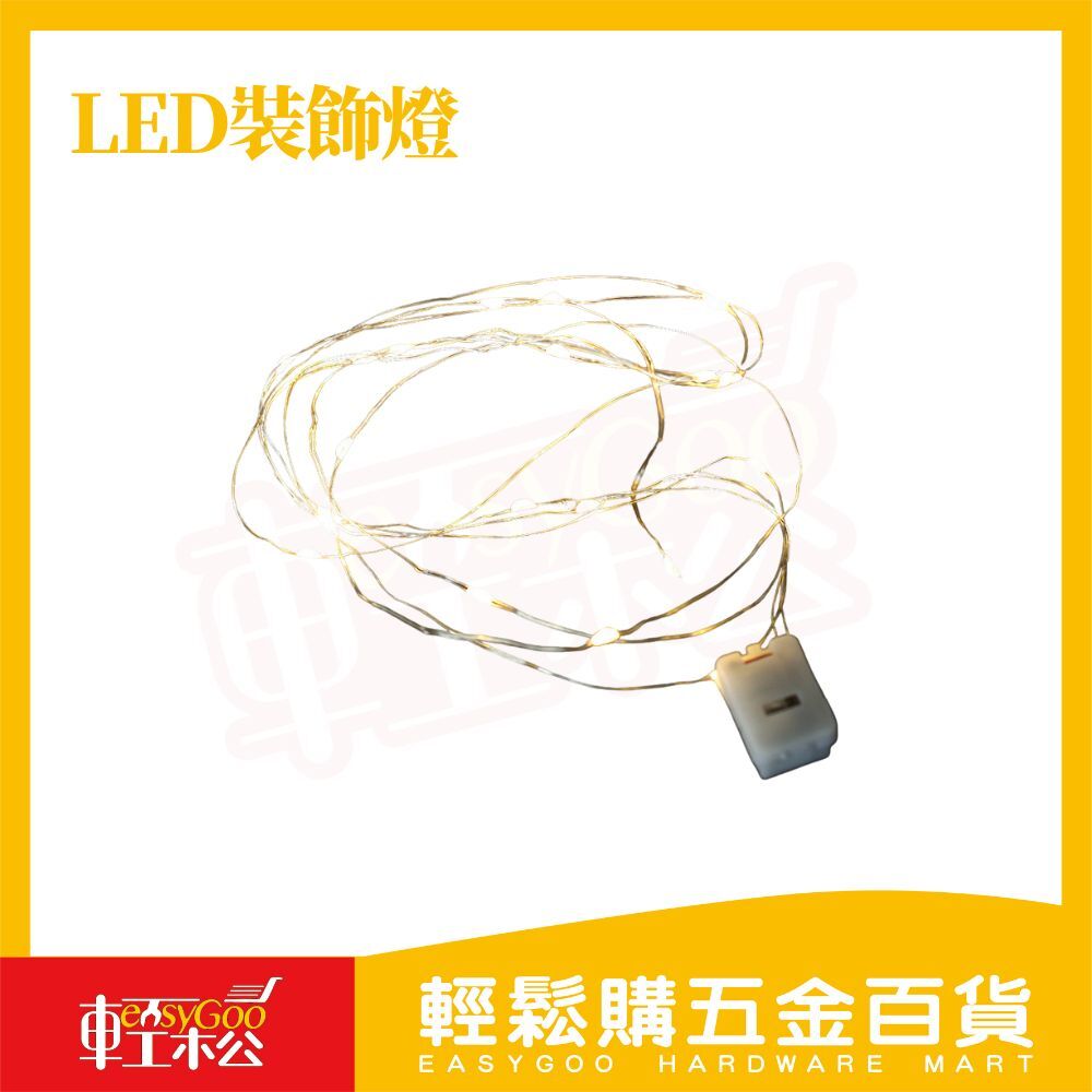 LED裝飾燈 3米｜三段暖光切換 打造療癒夜光感 聖誕樹佈置 房間氣氛燈串 露營帳篷燈【輕鬆購五金百貨】