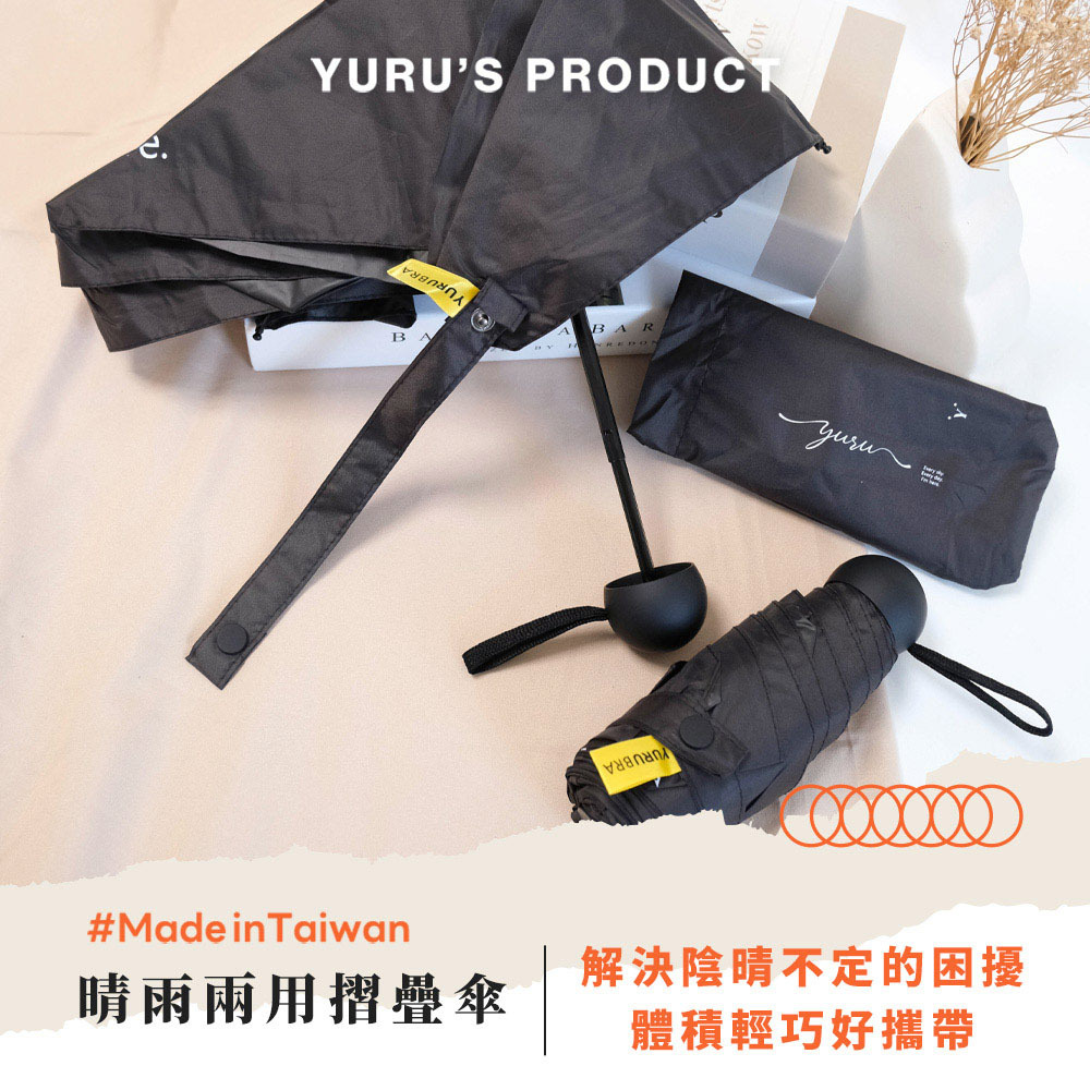 YURU品牌摺疊傘