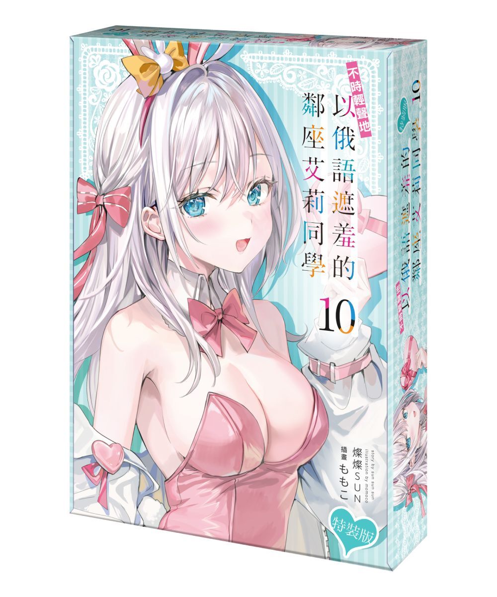 不時輕聲地以俄語遮羞的鄰座艾莉同學 (10)（特裝版）【2026年2月上旬出貨】