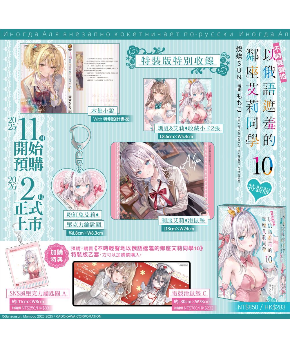 不時輕聲地以俄語遮羞的鄰座艾莉同學 (10)（特裝版）【2026年2月上旬出貨】