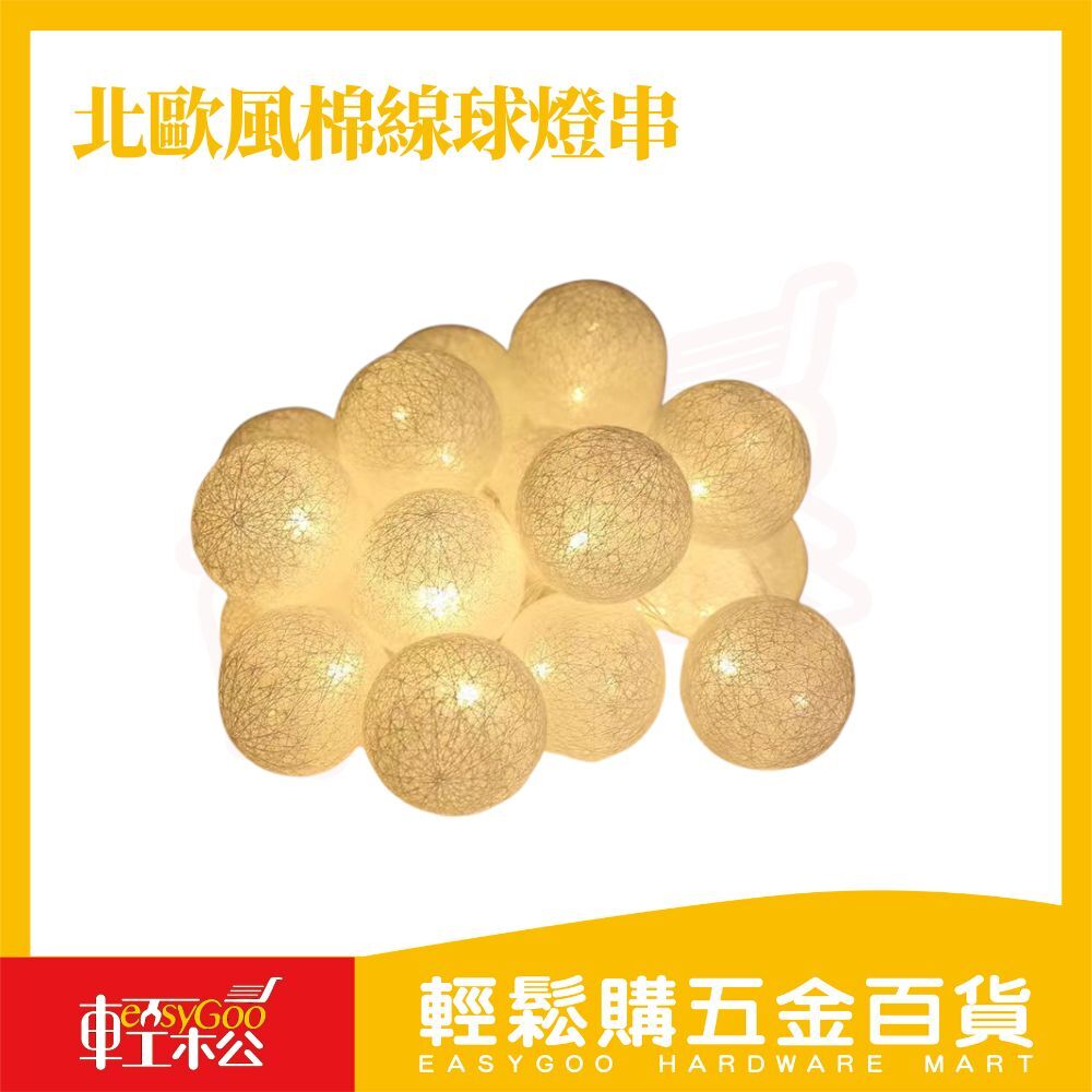 北歐風棉線球燈串 10顆｜聖誕樹裝飾 柔光溫馨氛圍燈【輕鬆購五金百貨】