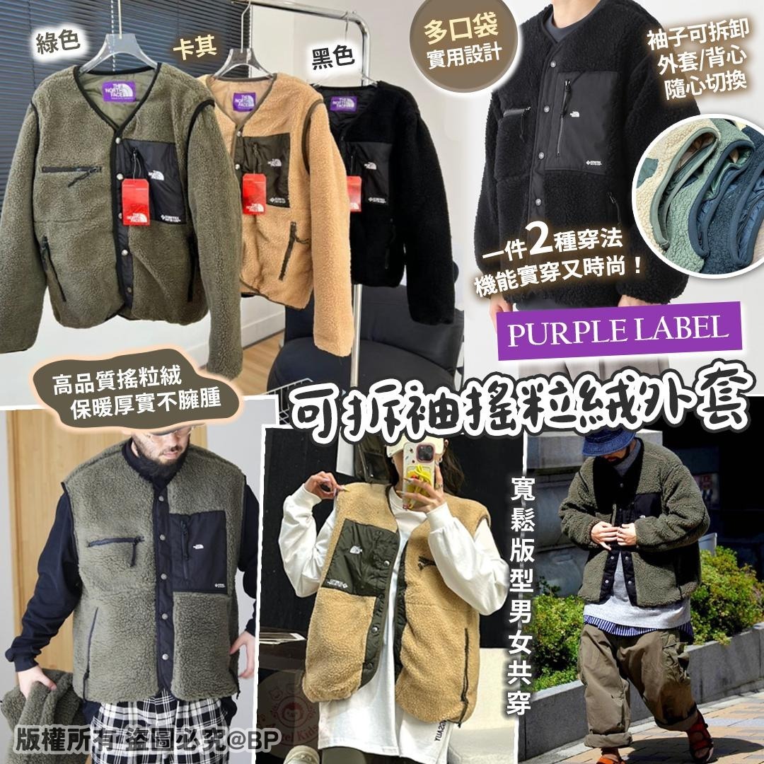 20251116 TNF Purple Label 可拆袖搖粒絨外套 #J （1月中旬）