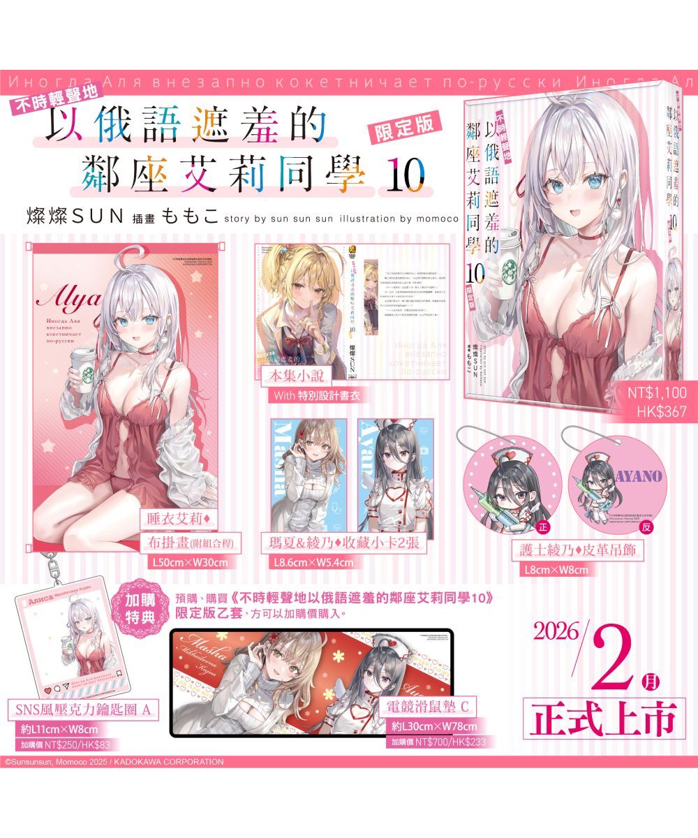 不時輕聲地以俄語遮羞的鄰座艾莉同學 (10)（限定版）【2026年2月上旬出貨】