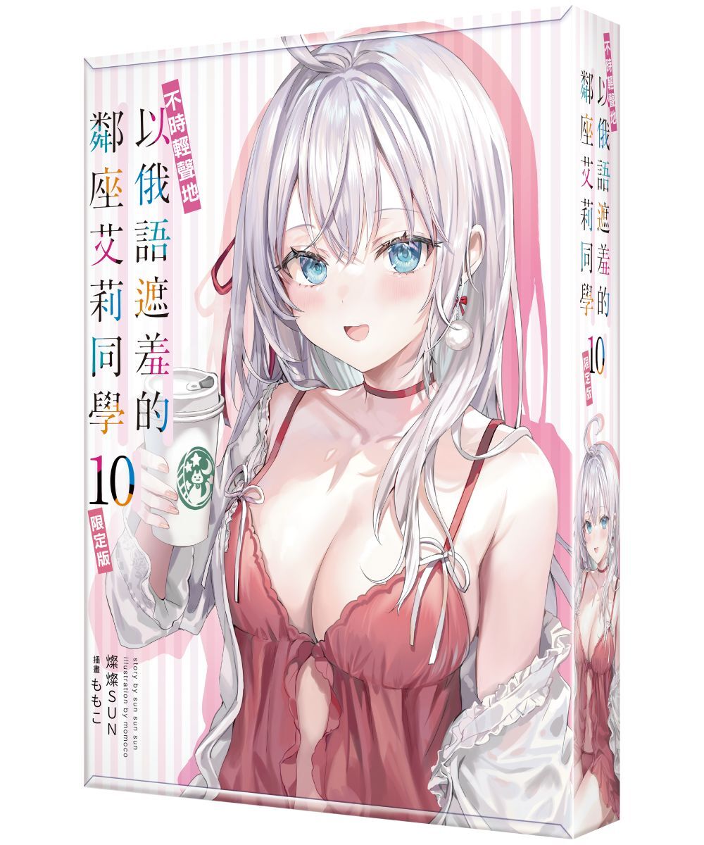 不時輕聲地以俄語遮羞的鄰座艾莉同學 (10)（限定版）【2026年2月上旬出貨】