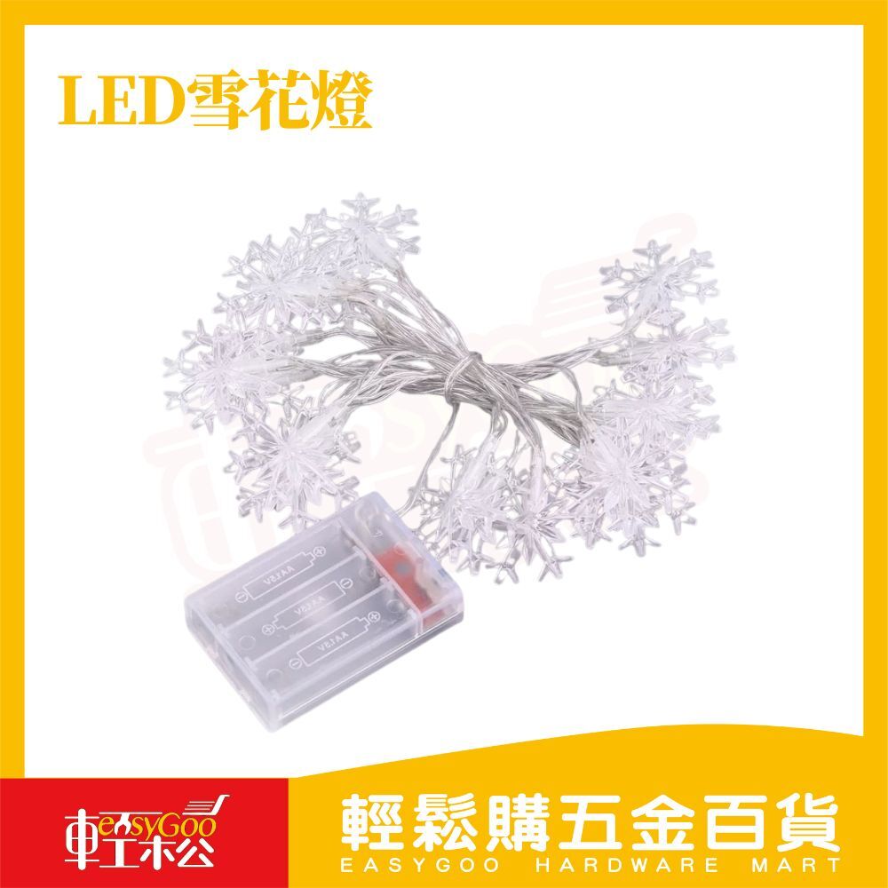 LED雪花燈｜電池款三段切換 聖誕節氛圍燈【輕鬆購五金百貨】