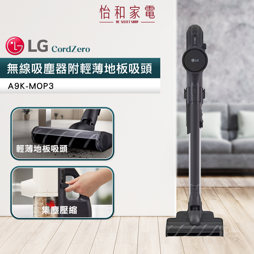 【結帳現折】LG樂金 CordZero 無線吸塵器 附輕薄地板吸頭 A9K-MOP3