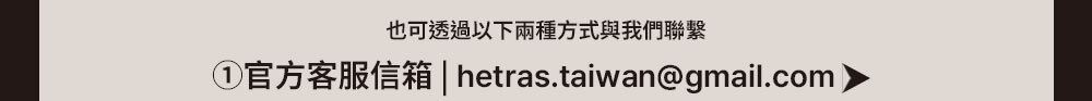hetras顧客服務email >