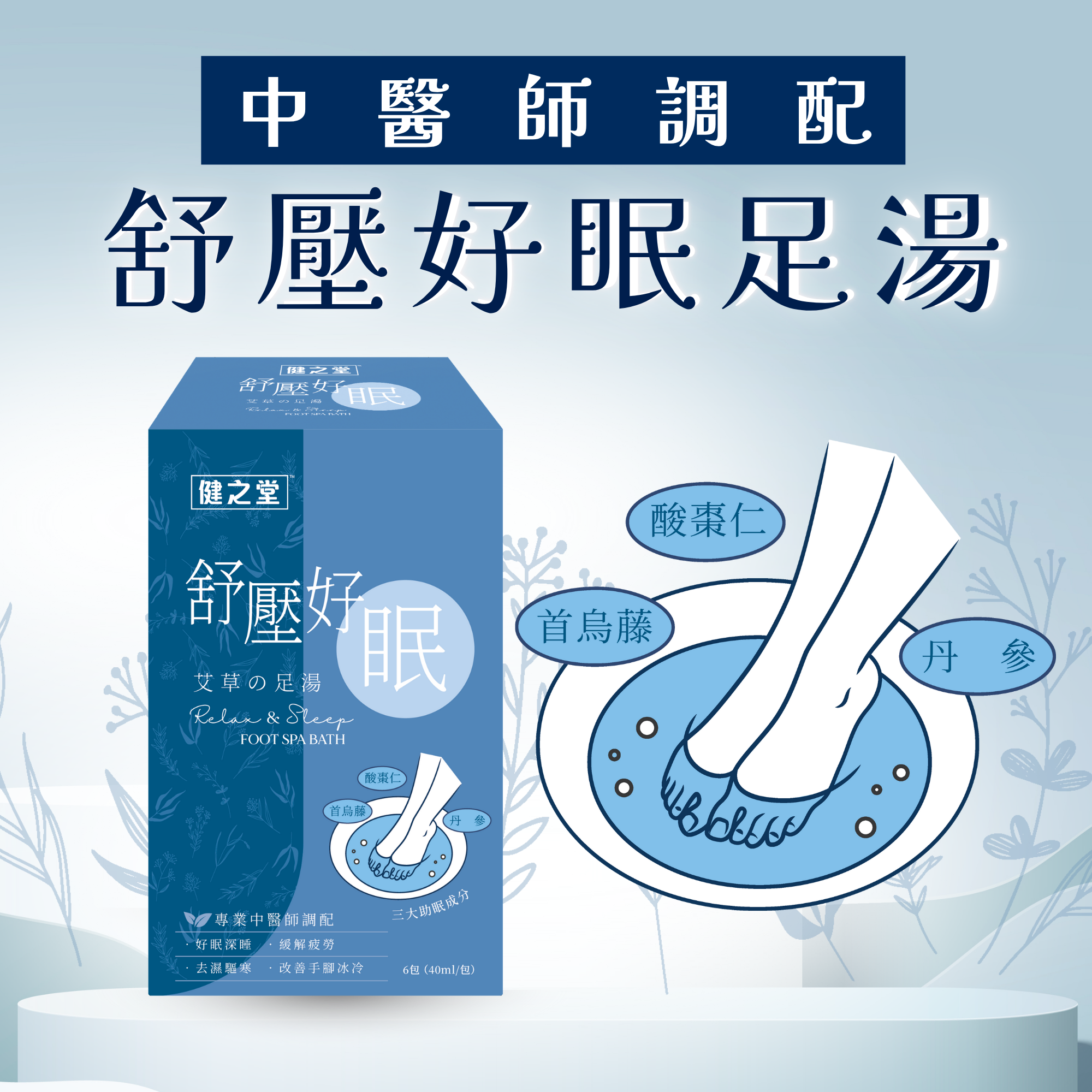 健之堂【失眠救星 中醫師調配】舒壓好眠艾草足浴液 1盒6包 (免煲免煮、一開即浸)