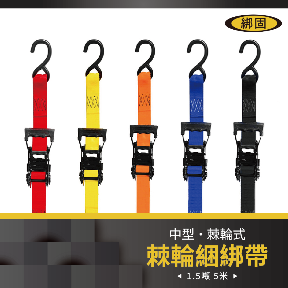1.5噸5米 鍍黑捆綁器+S鉤