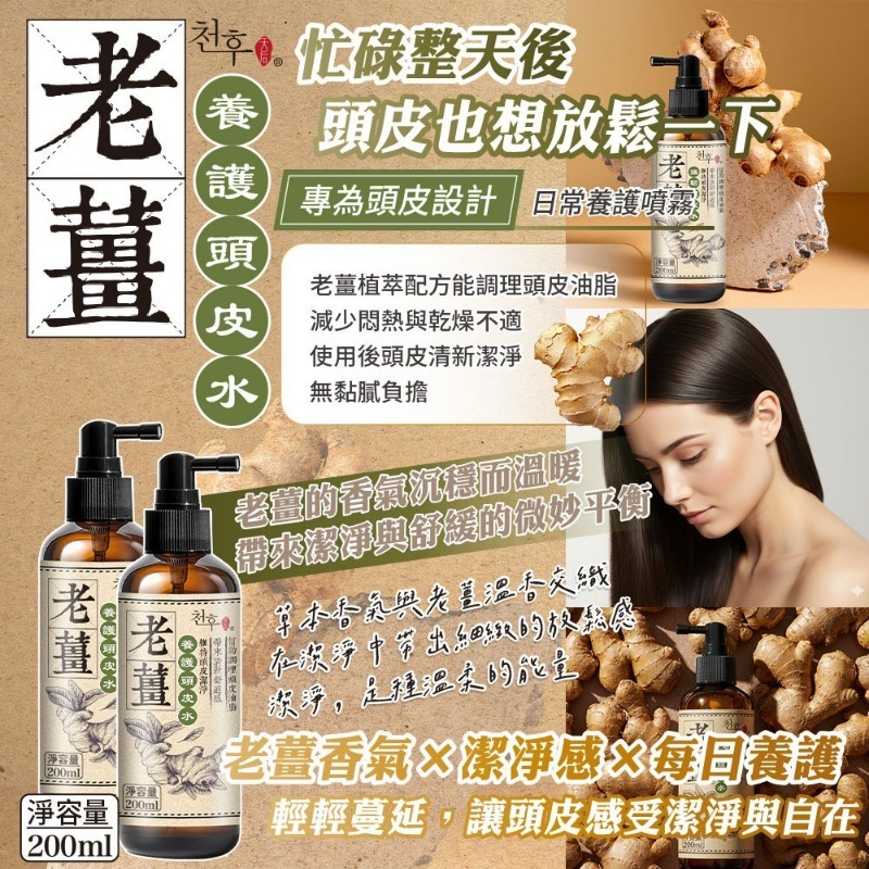 20251113 天后《老薑養護頭皮水》#L （1月下旬 ）