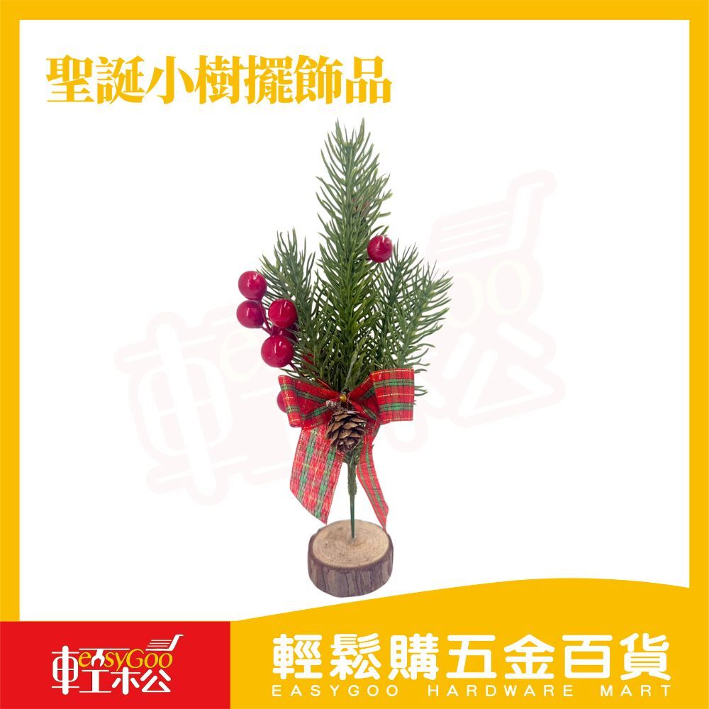 聖誕小樹🎄擺飾品｜節慶氛圍必備・居家桌上小巧裝飾【輕鬆購五金百貨】
