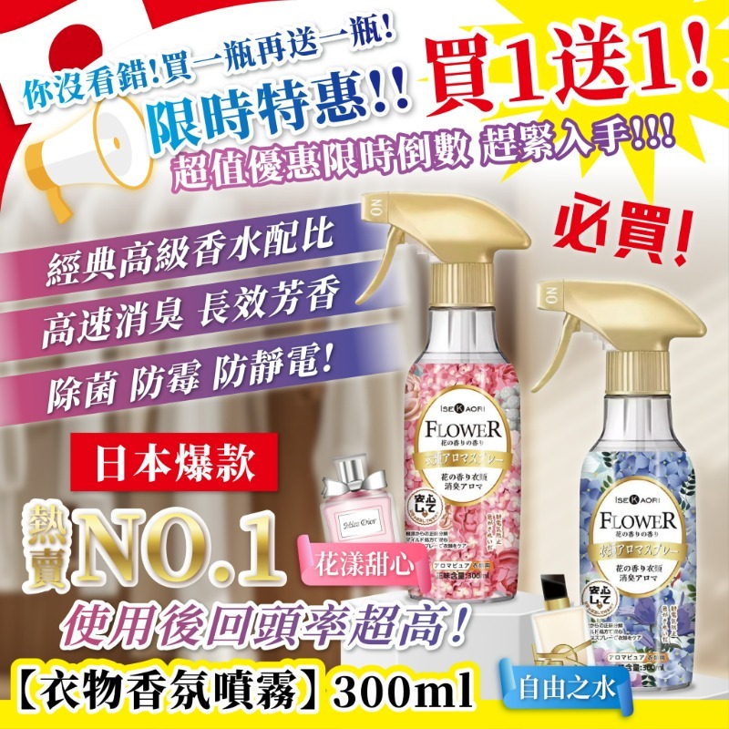 WSBB8929  日本爆款🇯🇵熱銷破萬瓶💥衣物香氛噴霧系列 300ml【1套2支】（現貨T12）