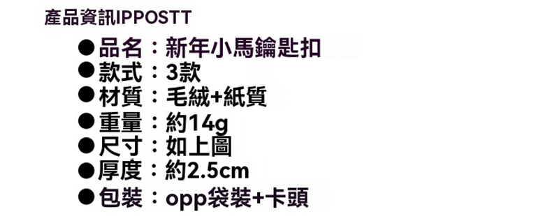 可愛新年小馬毛絨鑰匙扣 A1150