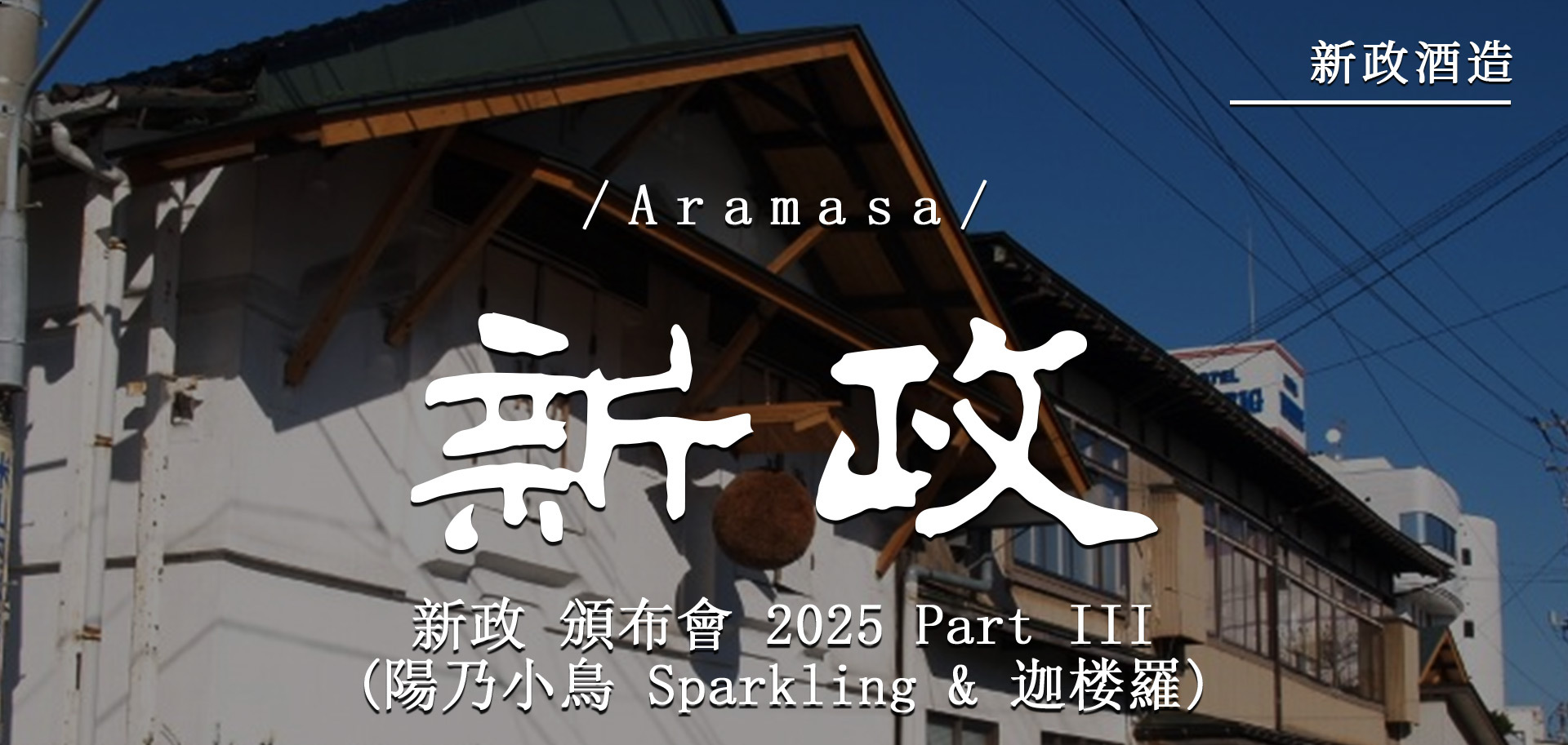 新政頒布會2025 Part III (陽乃小鳥Sparkling & 迦楼羅)