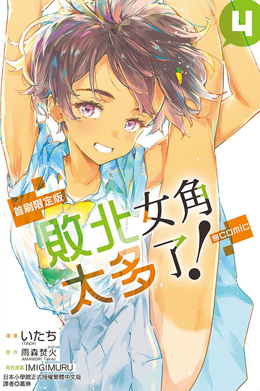 敗北女角太多了！@comic＃4（首刷限定版）
