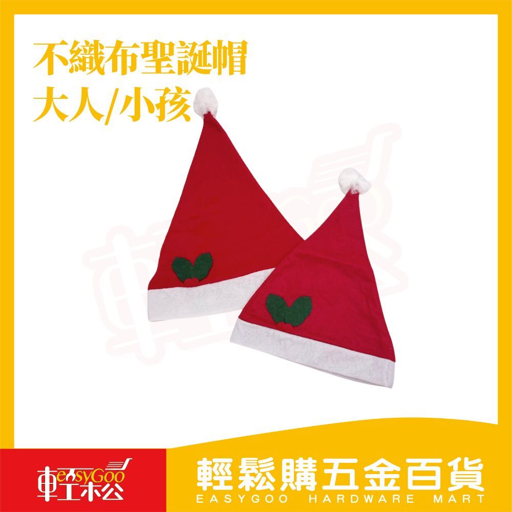 不織布聖誕帽 大人/小孩｜ 聖誕帽 聖誕節 交換禮物 帽子 派對 遊行 聖誕節 耶誕節【輕鬆購五金百貨】