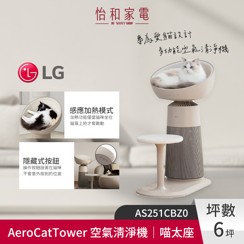【結帳現折】LG樂金 AeroCatTower 空氣清淨機 喵太座 AS251CBZ0