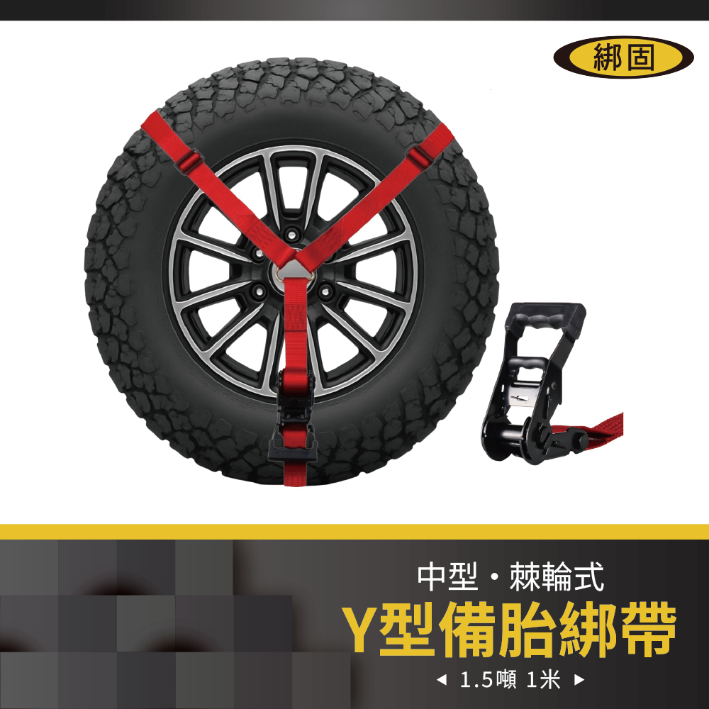 Y型備胎綁帶
