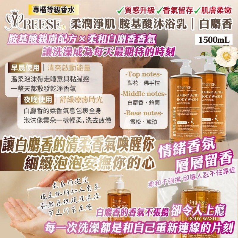 WSBB9754   REESE 胺基酸沐浴乳｜白麝香香氛版 🌸 超大容量 1500ml（現貨）