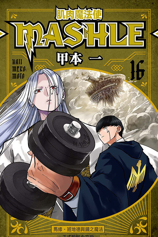 肌肉魔法使─MASHLE─ #16