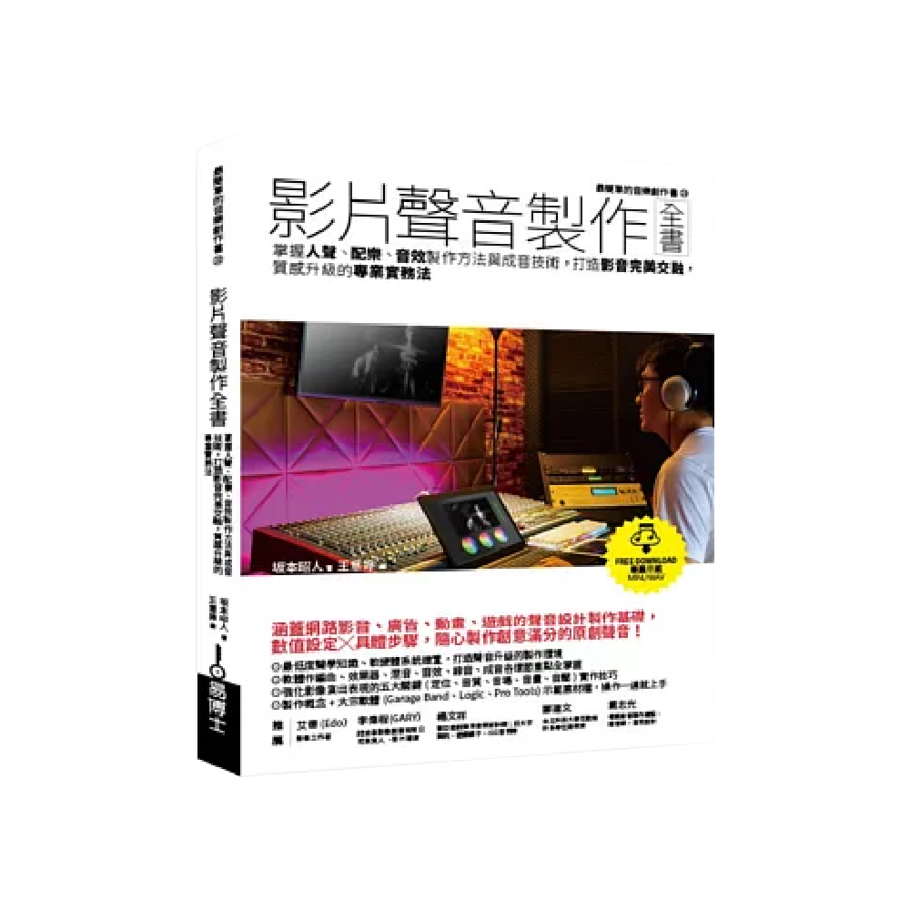易博士 易博士 / 影片聲音製作全書：掌握人聲、配樂、音效製作方法與成音技術，打造影音完美交融，質感升級的專業實務法 — 三峽配件 / 週邊｜YA! 玩音樂