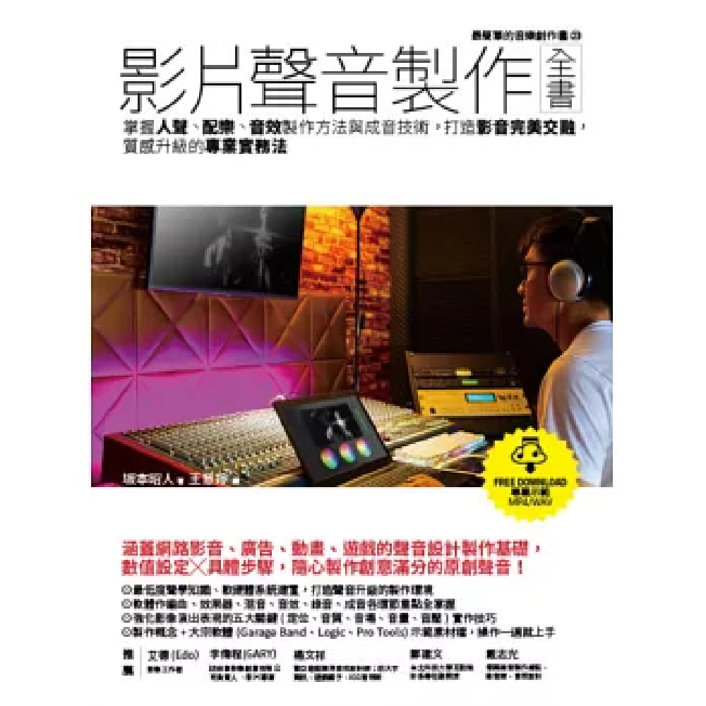 易博士 易博士 / 影片聲音製作全書：掌握人聲、配樂、音效製作方法與成音技術，打造影音完美交融，質感升級的專業實務法 第 2 張圖片｜三峽配件 / 週邊