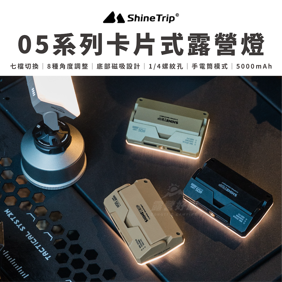 【ShineTrip山趣】05系列卡片式露營燈 A565 AD32