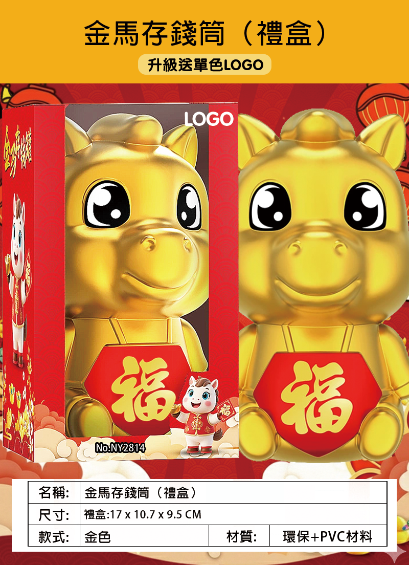 訂製金馬存錢筒 (禮盒) 升級送單色LOGO NY202512